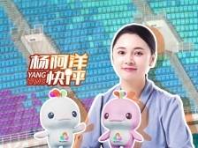 全运style，简约办赛｜杨阿洋快评