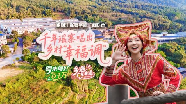 跟网红歌姆学飙“海豚音”，千年瑶寨唱出乡村“幸福调”