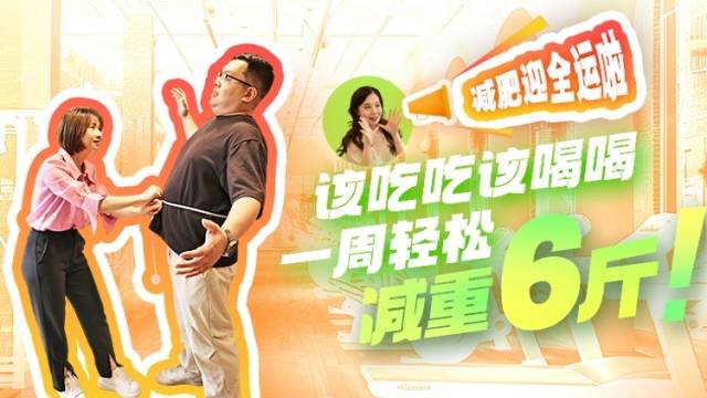记者亲测：不打针不吃药，一周科学减重6斤！｜新消费体验+