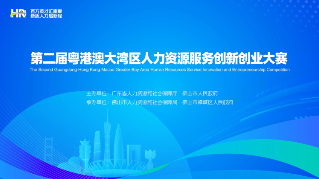 第二届粤港澳大湾区人力资源服务双创大赛邀你开启创新之旅