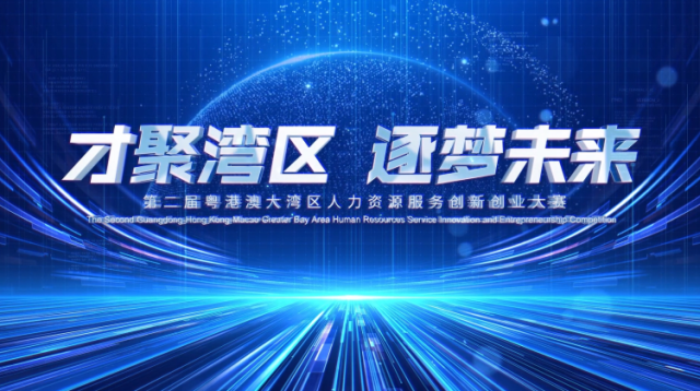 逐梦未来！第二届粤港澳大湾区人力资源服务创新创业大赛启动