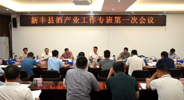 新丰县酒产业工作专班第一次会议