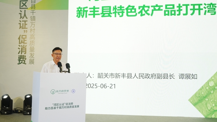 “湾区认证”助力“新丰味”出山入湾打开大市场