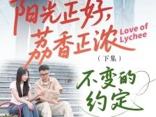 微短剧｜厚街荔枝嘉年华特别策划：荔香正浓之不变的约定