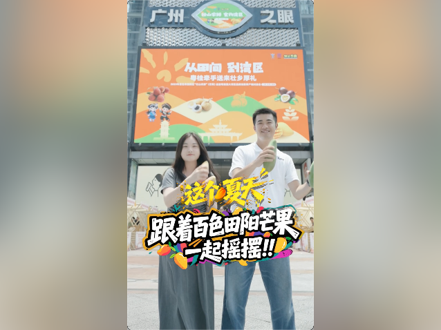 视频｜这个夏天，跟着百色田阳芒果一起摇摆