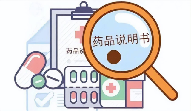 药不能停?教你读懂药品说明书