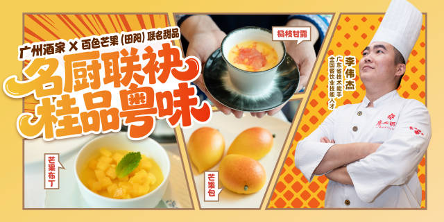 中式面點(diǎn)大師李偉杰現(xiàn)場發(fā)布廣州酒家x百色芒果（田陽）聯(lián)名甜品,。