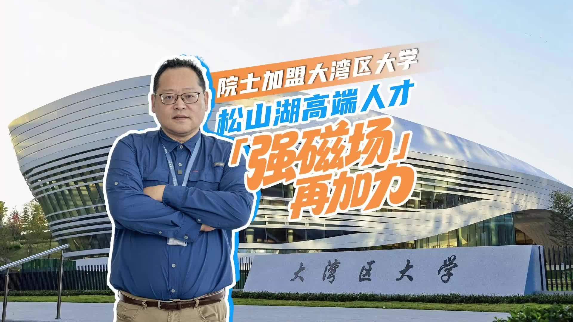 视频｜院士加盟大湾区大学，东莞松山湖打造高端人才“强磁场”_南方+_南方plus