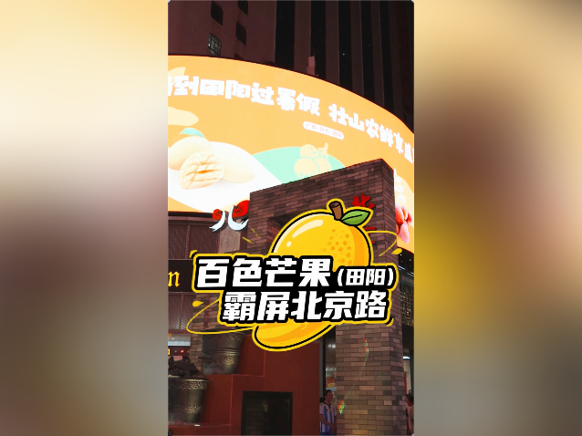 视频｜百色芒果（田阳），霸屏北京路