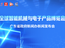 全球智能机械与电子产品博览会新闻发布会