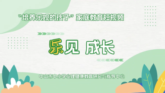 孩子吐槽老师，家长如何积极引导 | 中山家长课堂㉖