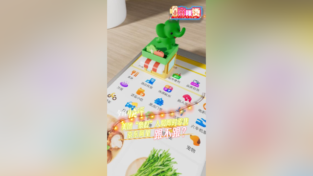 美团“象群”入局即时零售,京东阿里跟不跟?|产业麻辣烫·快评