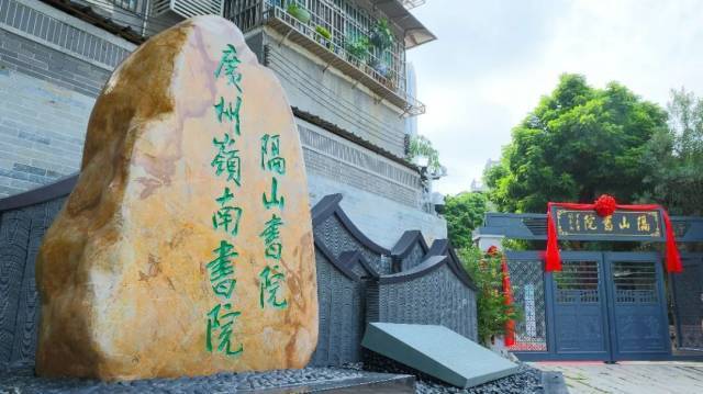 广州岭南书院·隔山书院。