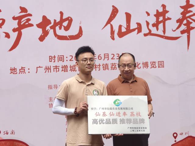 广州市食品安全协会会长杨春辉将“高优品质推荐品牌”牌匾授予广州市仙基农业发展有限公司总经理陈海谦。