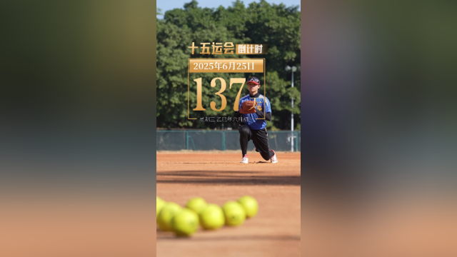 全运日历｜2025年6月25日，加入体育锻炼，为生活添彩！