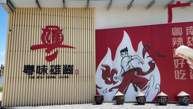 广府雄酱共富工坊