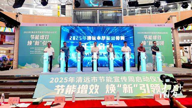 2025年清远市节能宣传周活动启动，快来加入