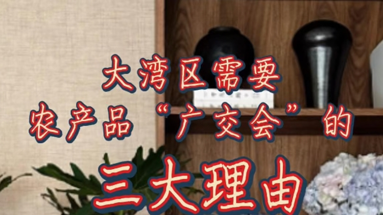 大灣區(qū)為什么需要一場農(nóng)產(chǎn)品的“農(nóng)交會”