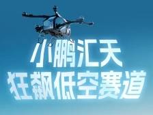 小鹏汇天拿下“准生证”，陆地航母玩转低空赛道｜鹏友圈