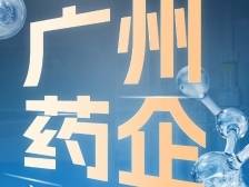 广州这家药企，竟让美国巨头颤抖！｜鹏友圈