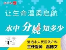 托起生命温柔启航，水中分娩知多少？