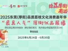 互动｜尽显智造实力，一起为“厚街优品”点赞