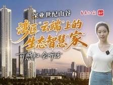 深圳：可感知，会听话！湾区“云端”上的智慧“家”｜寻找湾区好房子