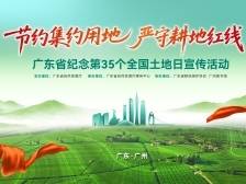 广东省纪念第35个全国土地日主题宣传活动开幕式