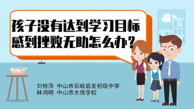 孩子没有达到学习目标，感到挫败无助怎么办 | 中山家长课堂㉗