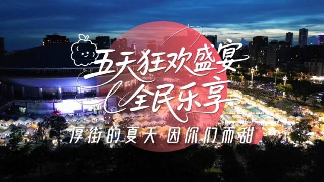 视频｜五天狂欢盛宴全民乐享，厚街荔枝嘉年华落幕