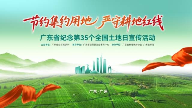 广东省纪念第35个全国土地日主题宣传活动开幕式