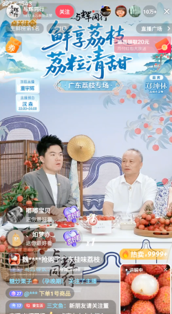 董宇辉在与辉同行直播间，与茂名高级农艺师郑坤林一起推介茂名荔枝。