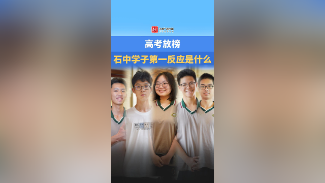 视频｜高考放榜，石中学子第一反应是什么？