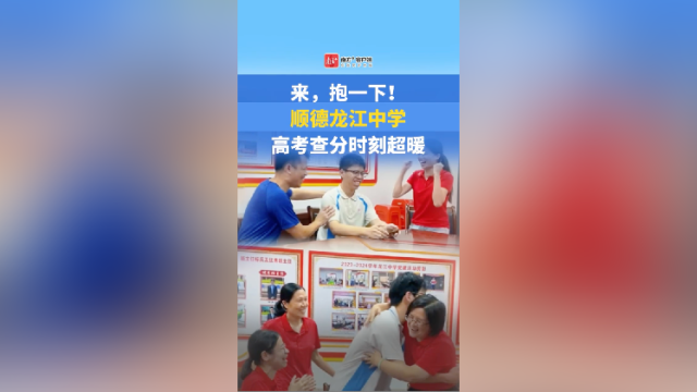 视频｜来，抱一下！顺德龙江中学高考查分时刻超暖
