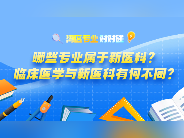 哪些专业属于新医科？临床医学与新医科有何不同？| 湾区专业对对碰