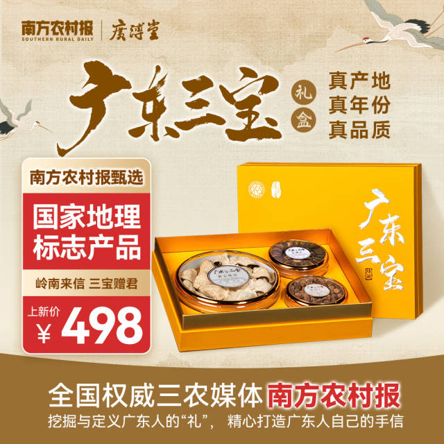 广东三宝经典礼盒(精选新会陈皮90g、化橘红60g、春砂仁40g) 广东三宝经典礼盒(精选新会陈皮90g、化橘红60g、春砂仁40g)