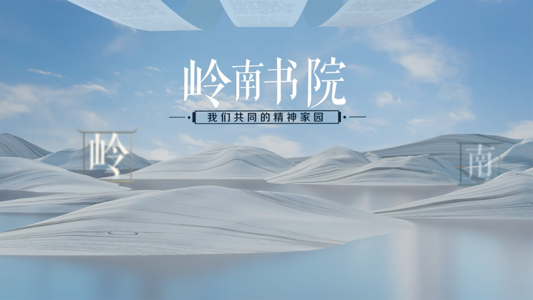 嶺南書院,，我們共同的精神家園