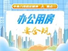 办公用房要合规