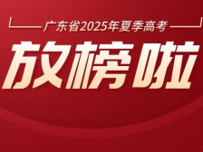 刚刚！广东2025年高考分数线公布！
