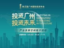 第十一届广州国际投资年会产业发展空间推介活动