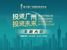 分享发展红利！关注第十一届广州国际投资年会主题大会