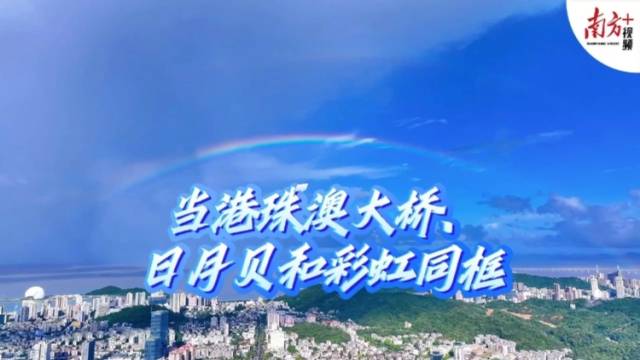 当彩虹和港珠澳大桥、日月贝同框 | 南方+拍客看广东