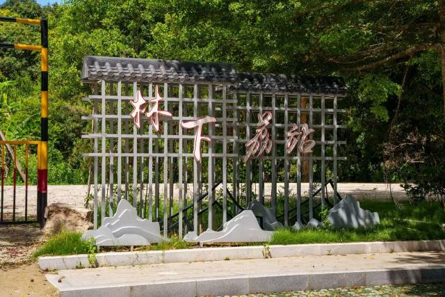 龜山林下荔站。