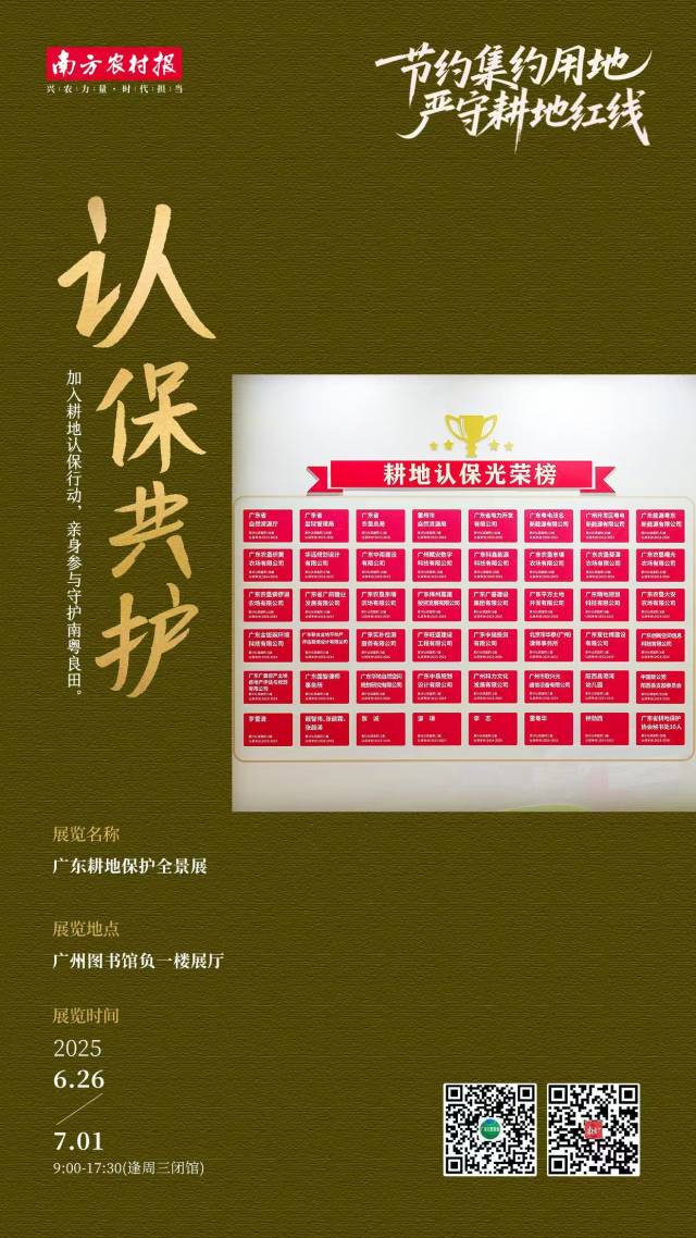 广东耕地保护全景展等你来 | 全国土地日