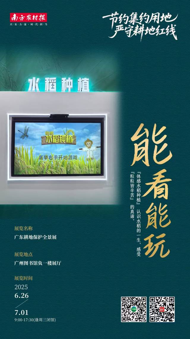 广东耕地保护全景展等你来 | 全国土地日