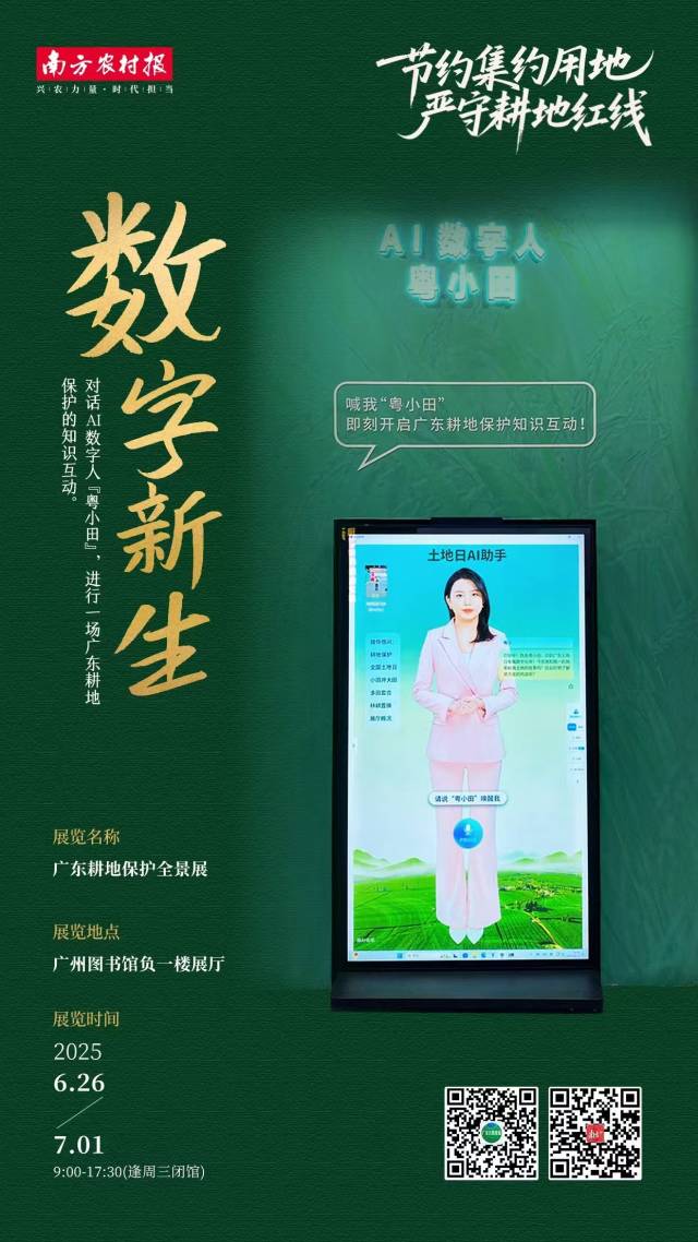 广东耕地保护全景展等你来 | 全国土地日