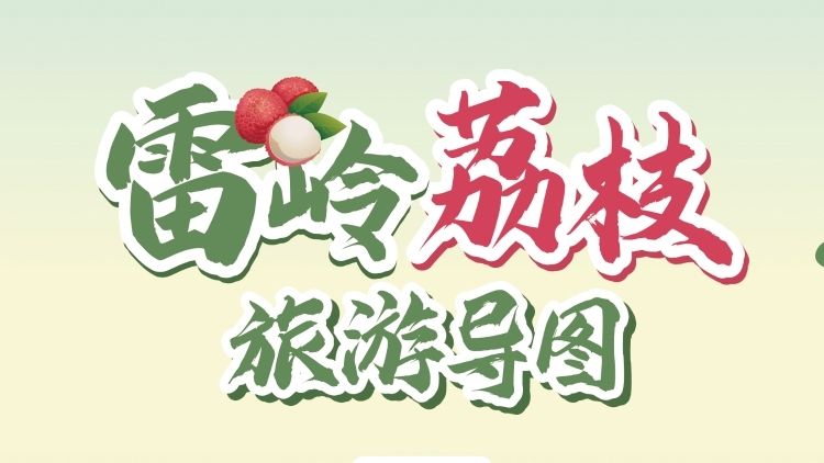 品粵東佳荔，游綠美山鄉(xiāng)！雷嶺荔枝旅游導(dǎo)圖發(fā)布