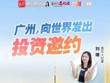 广州，向世界发出投资邀约｜热AI广州