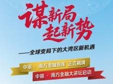 “中银·南方金融大讲坛”今日在穗启幕