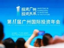 广州发出招商引资最强音：投资广州，正当其时！